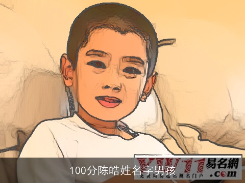 100分陈皓姓名字男孩