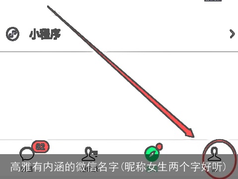 高雅有内涵的微信名字(昵称女生两个字好听)