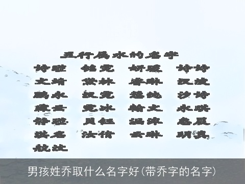 男孩姓乔取什么名字好(带乔字的名字)