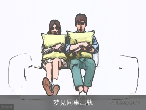 梦见同事出轨