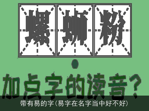 带有易的字(易字在名字当中好不好)