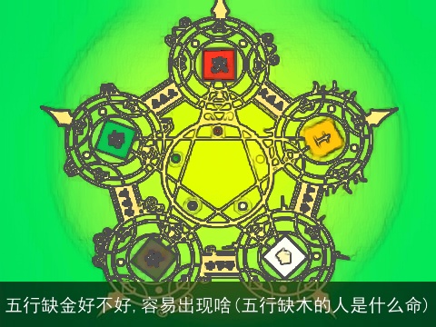 五行缺金好不好,容易出现啥(五行缺木的人是什么命)