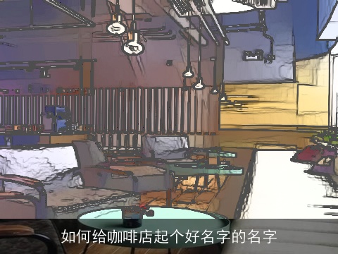如何给咖啡店起个好名字的名字