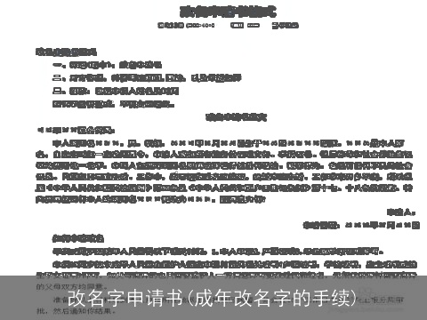 改名字申请书(成年改名字的手续)