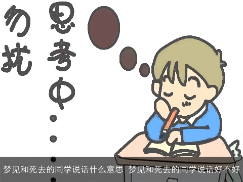 梦见和死去的同学说话什么意思 梦见和死去的同学说话好不好