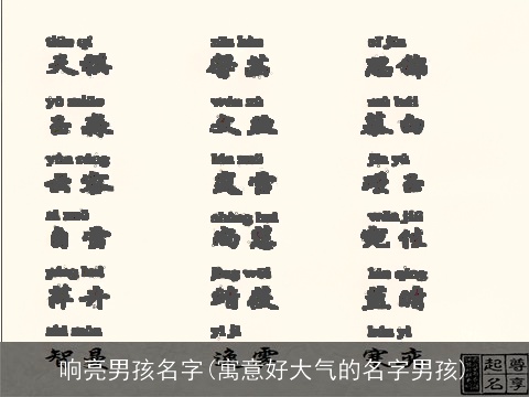 响亮男孩名字(寓意好大气的名字男孩)