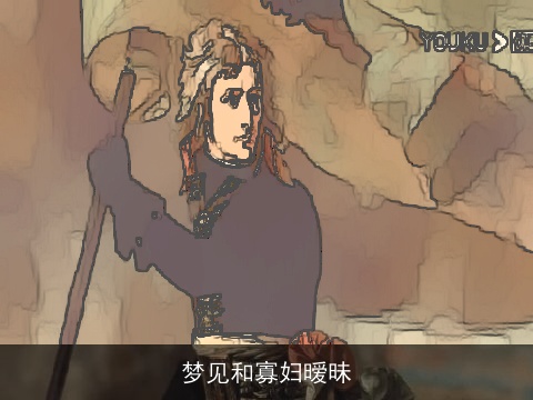 梦见和寡妇暧昧