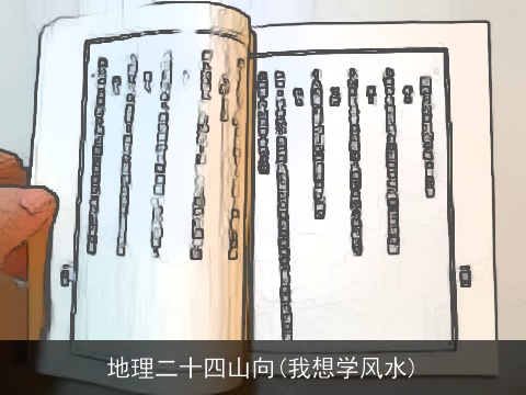 地理二十四山向(我想学风水)