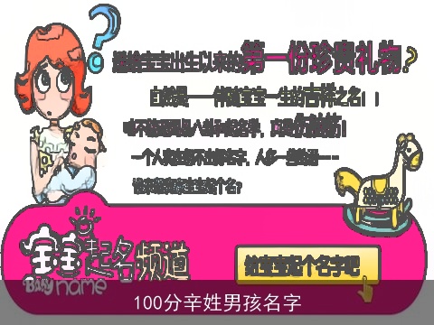 100分辛姓男孩名字