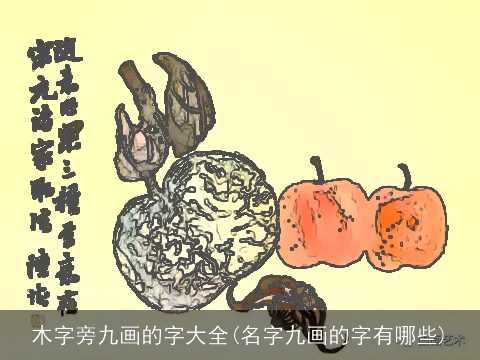 木字旁九画的字大全(名字九画的字有哪些)