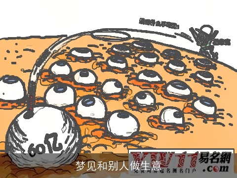 梦见和别人做生意