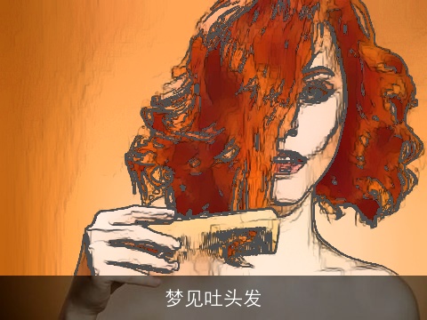 梦见吐头发