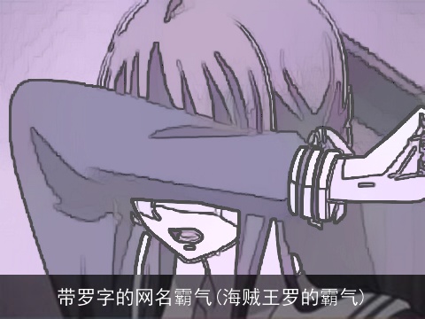 带罗字的网名霸气(海贼王罗的霸气)