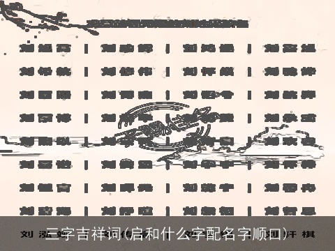 三字吉祥词(启和什么字配名字顺口)