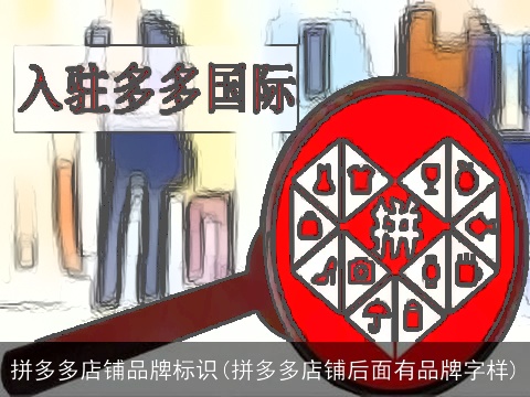 拼多多店铺品牌标识(拼多多店铺后面有品牌字样)