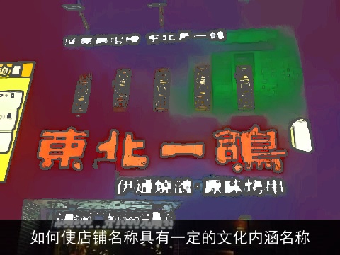 如何使店铺名称具有一定的文化内涵名称