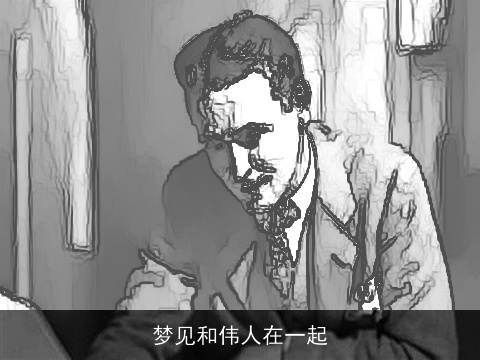 梦见和伟人在一起