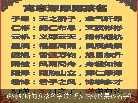 独特好听的女孩名字(好听又独特的男孩名字)