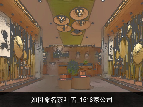 如何命名茶叶店_1518家公司