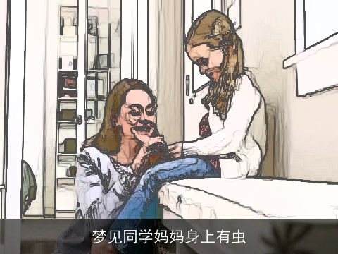 梦见同学妈妈身上有虫