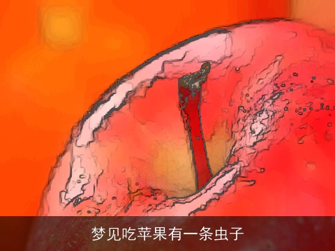 梦见吃苹果有一条虫子