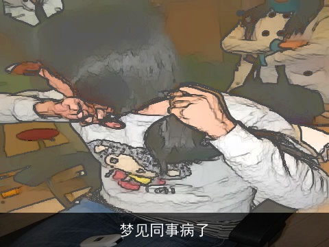 梦见同事病了