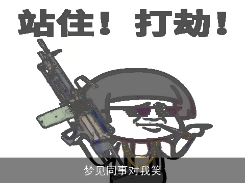 梦见同事对我笑