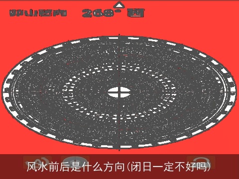 风水前后是什么方向(闭日一定不好吗)