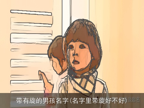 带有旋的男孩名字(名字里带旋好不好)