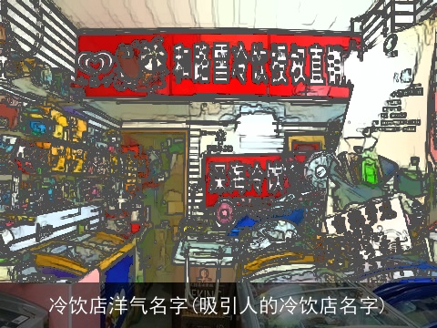 冷饮店洋气名字(吸引人的冷饮店名字)