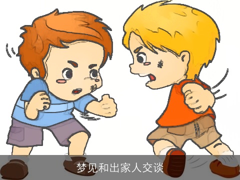 梦见和出家人交谈