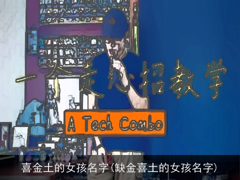 喜金土的女孩名字(缺金喜土的女孩名字)