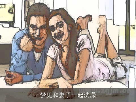 梦见和妻子一起洗澡