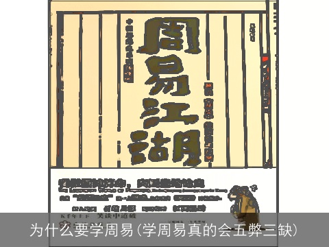 为什么要学周易(学周易真的会五弊三缺)