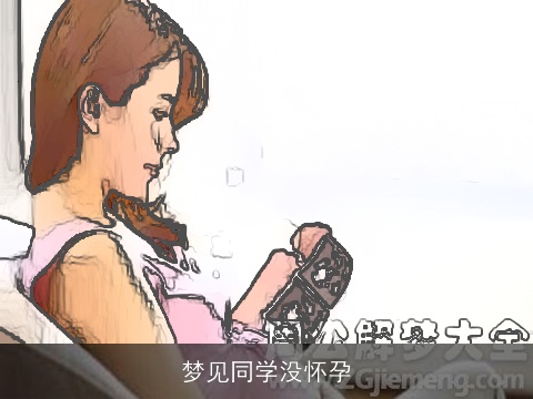 梦见同学没怀孕