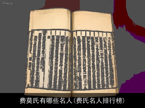 费莫氏有哪些名人(费氏名人排行榜)