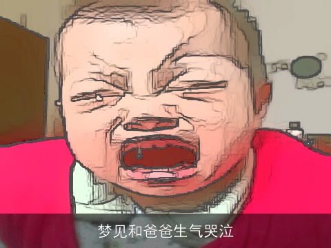 梦见和爸爸生气哭泣