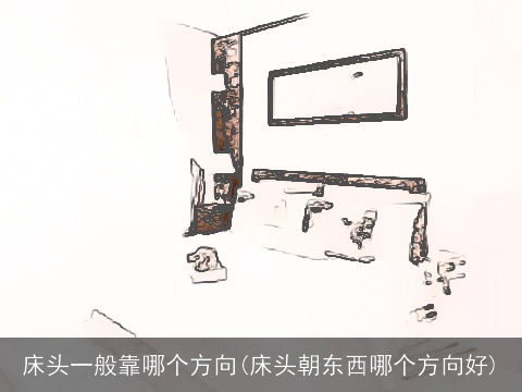 床头一般靠哪个方向(床头朝东西哪个方向好)