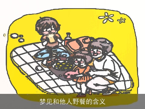 梦见和他人野餐的含义