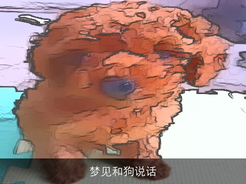 梦见和狗说话