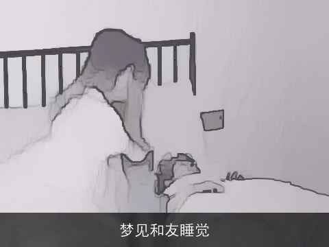梦见和友睡觉