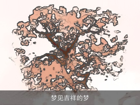 梦见吉祥的梦