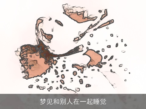 梦见和别人在一起睡觉