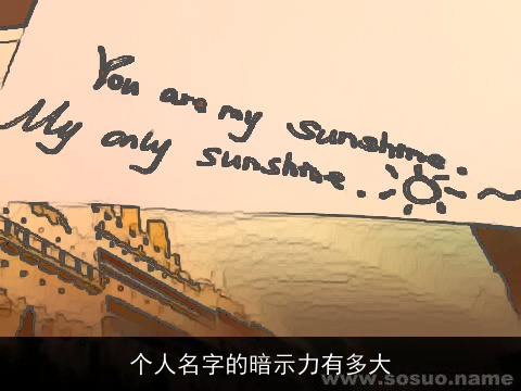 个人名字的暗示力有多大