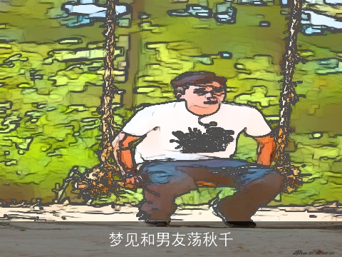 梦见和男友荡秋千