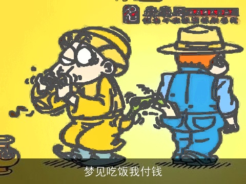 梦见吃饭我付钱