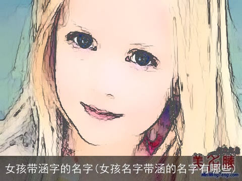 女孩带涵字的名字(女孩名字带涵的名字有哪些)