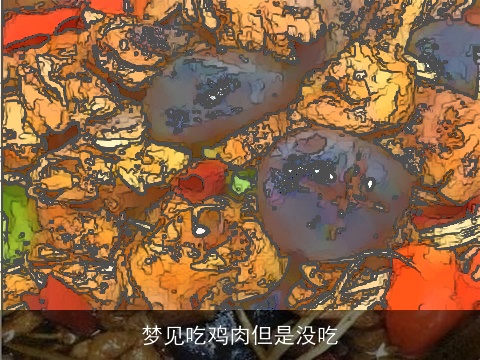 梦见吃鸡肉但是没吃
