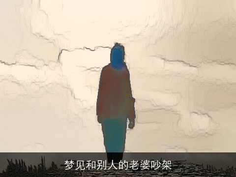 梦见和别人的老婆吵架