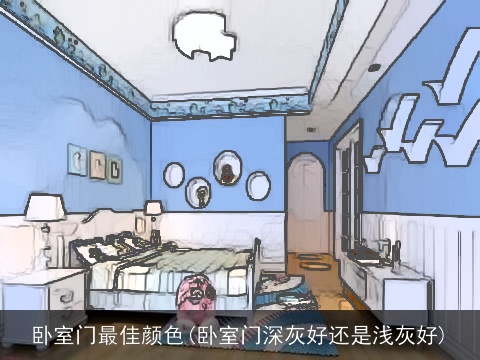 卧室门最佳颜色(卧室门深灰好还是浅灰好)